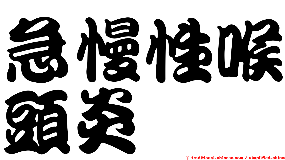 急慢性喉頭炎
