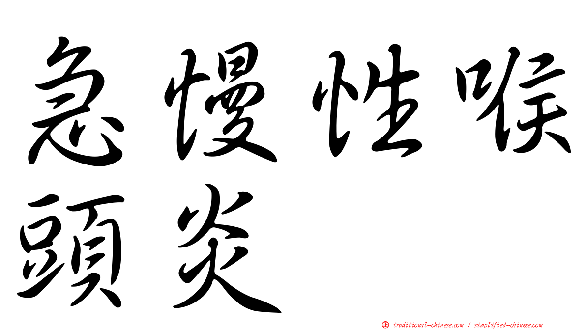 急慢性喉頭炎