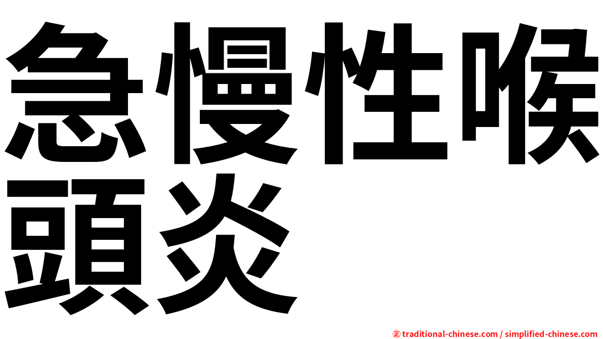急慢性喉頭炎