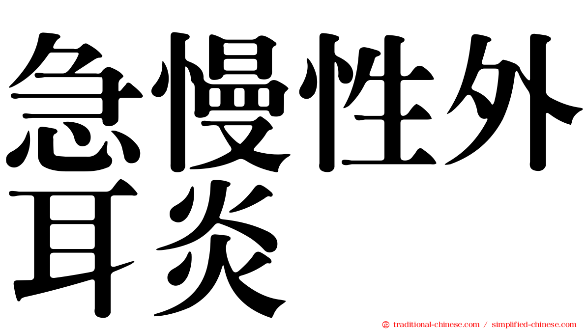 急慢性外耳炎