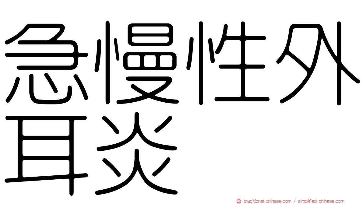 急慢性外耳炎