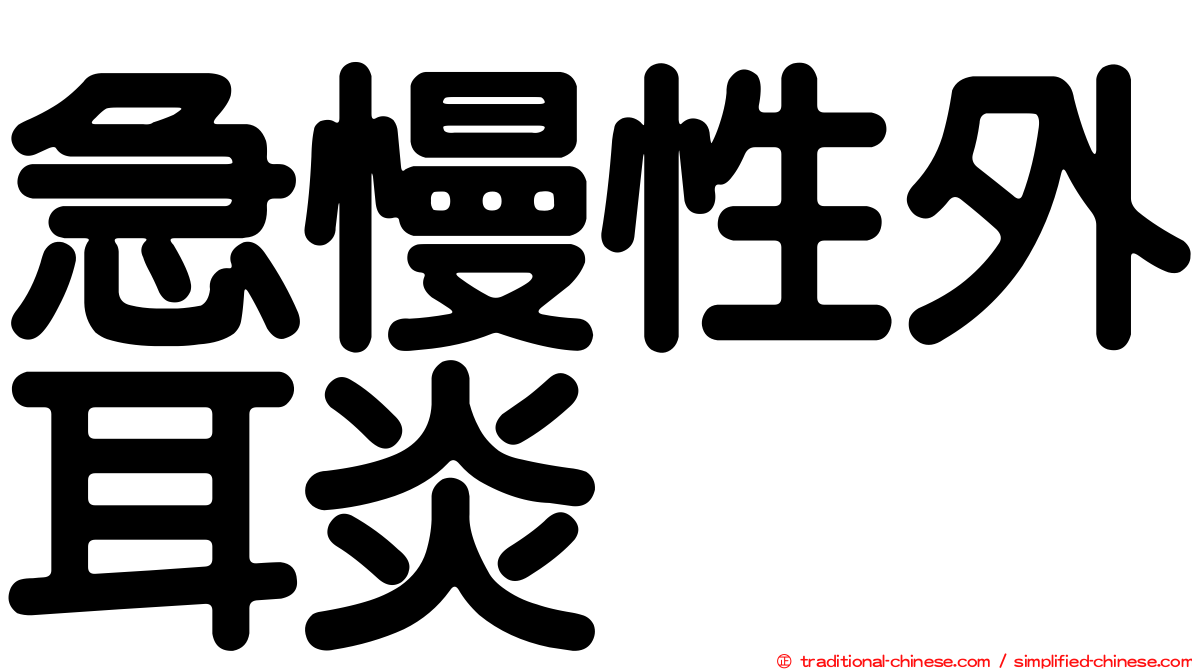 急慢性外耳炎