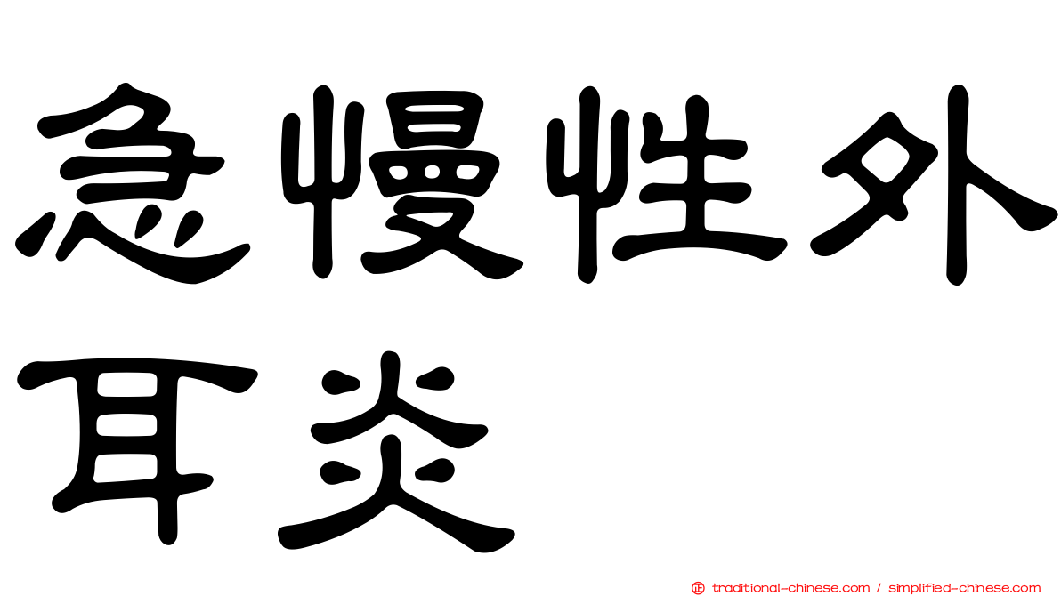 急慢性外耳炎