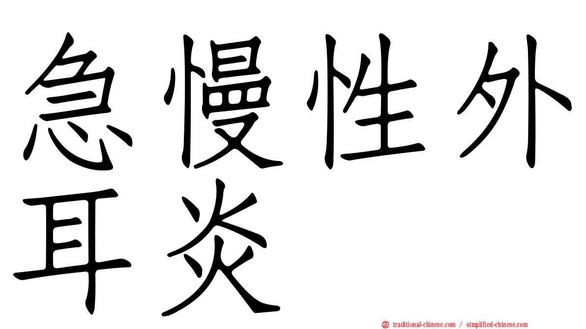 急慢性外耳炎