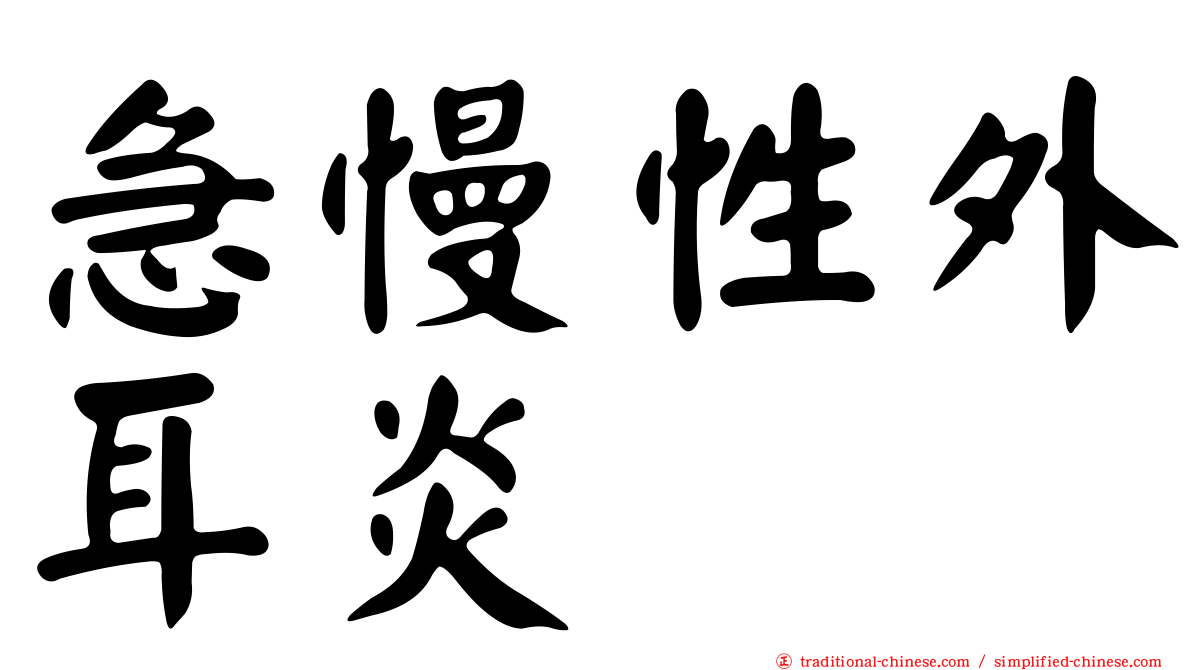 急慢性外耳炎