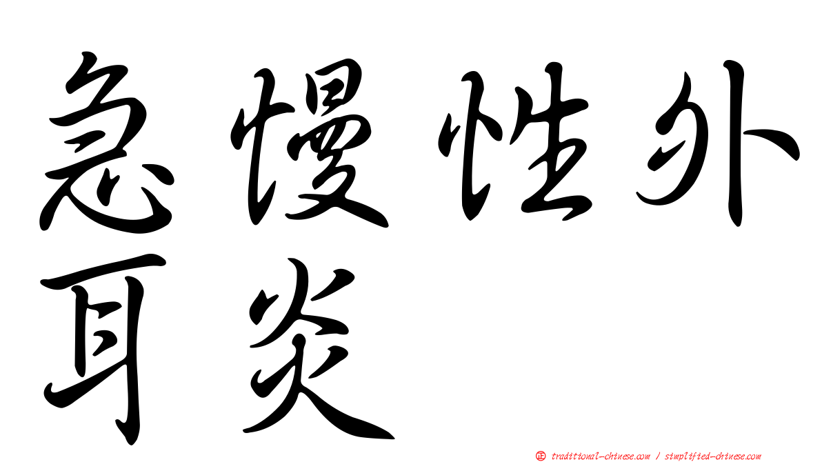 急慢性外耳炎