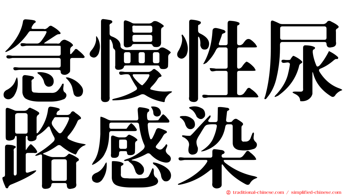 急慢性尿路感染