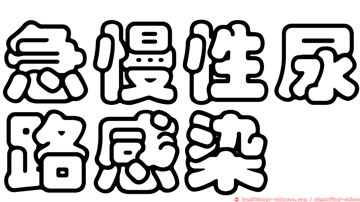 急慢性尿路感染