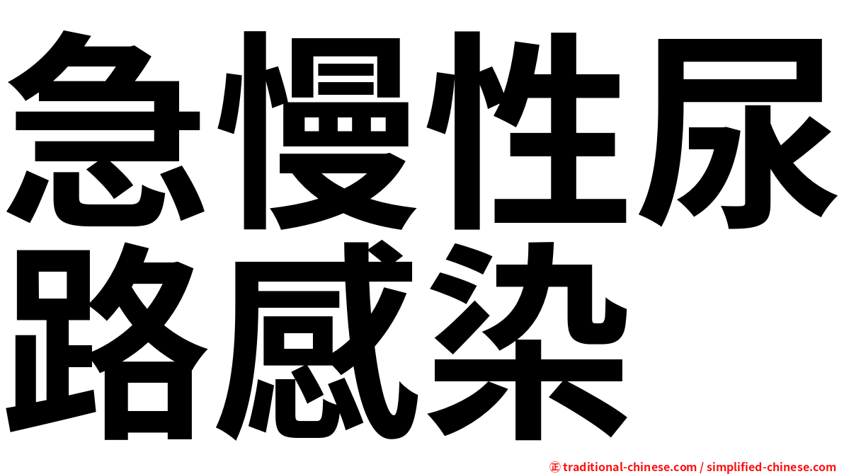 急慢性尿路感染