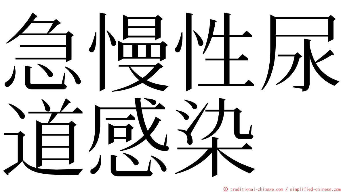 急慢性尿道感染 ming font