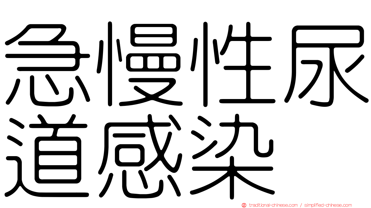 急慢性尿道感染