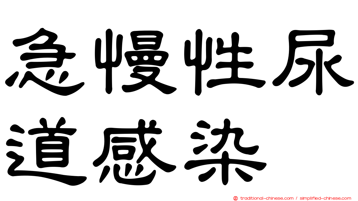 急慢性尿道感染