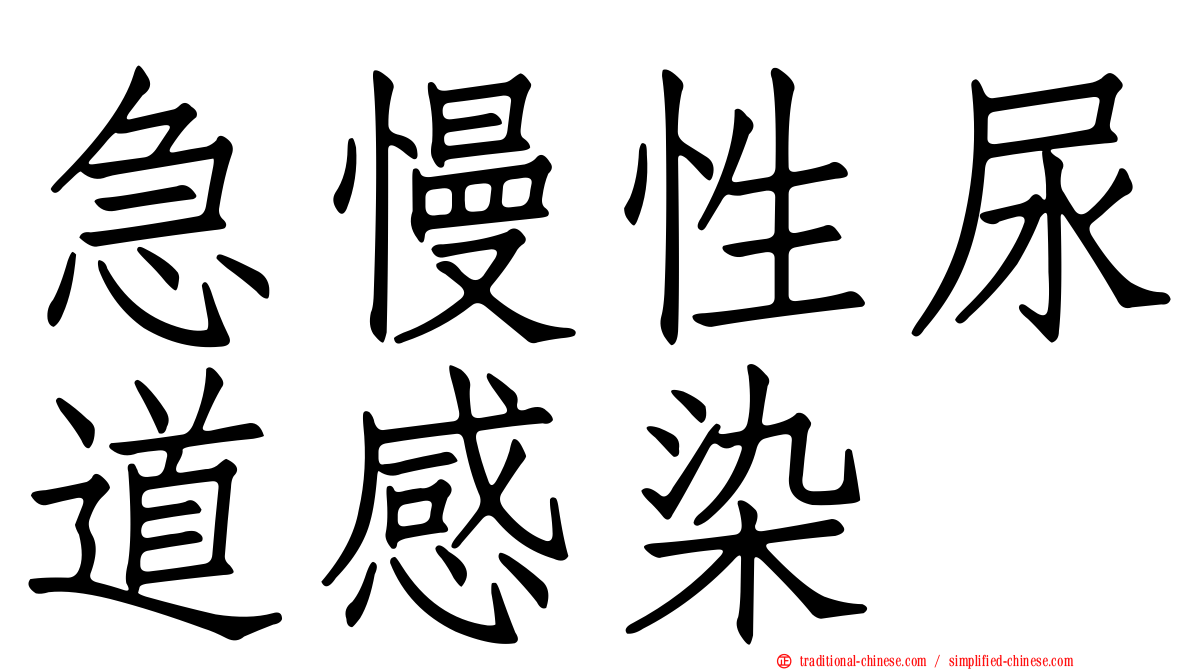 急慢性尿道感染