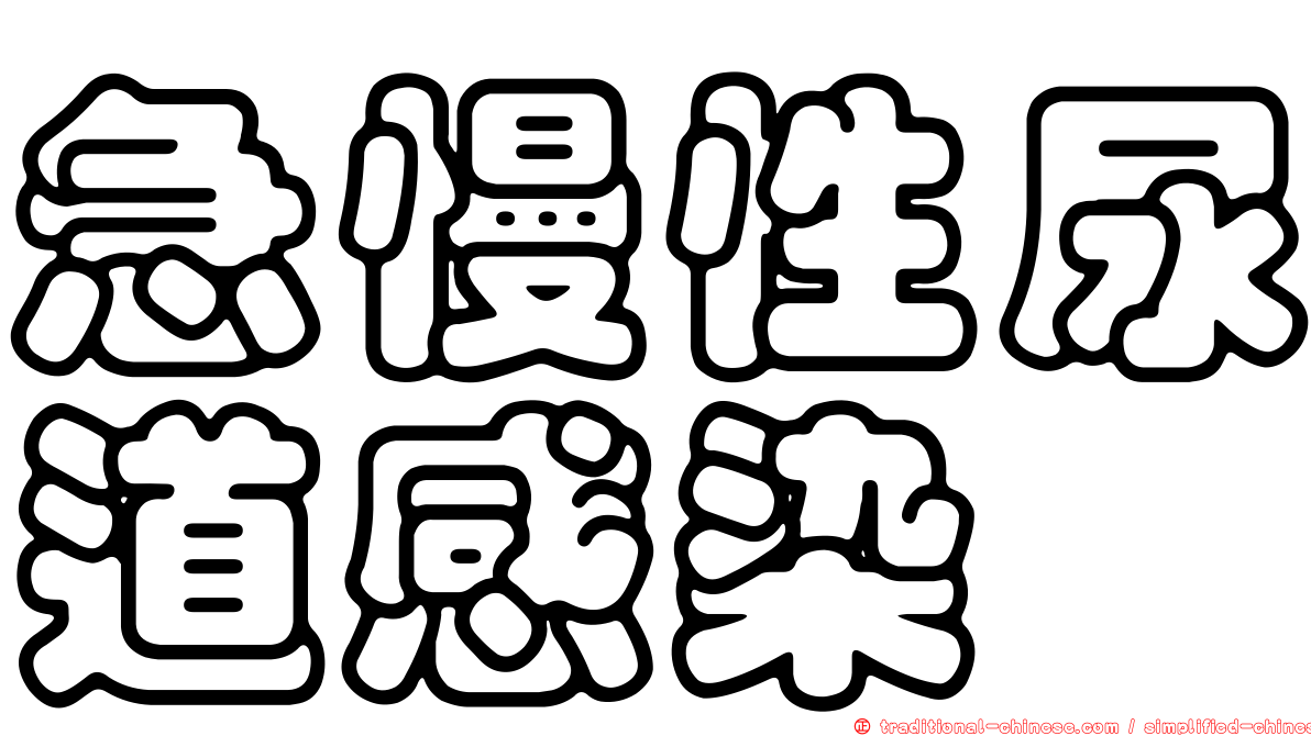 急慢性尿道感染