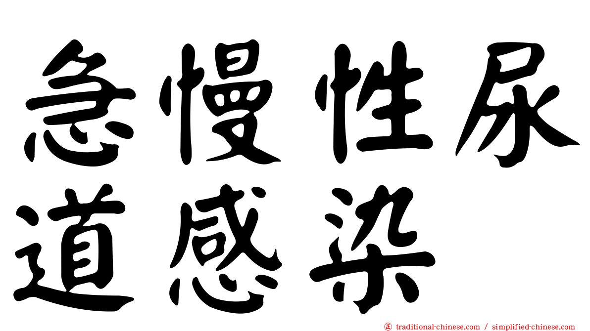 急慢性尿道感染