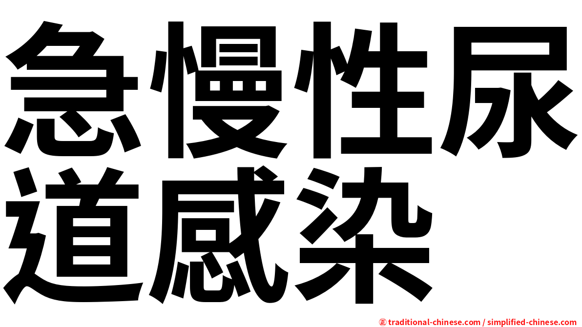 急慢性尿道感染