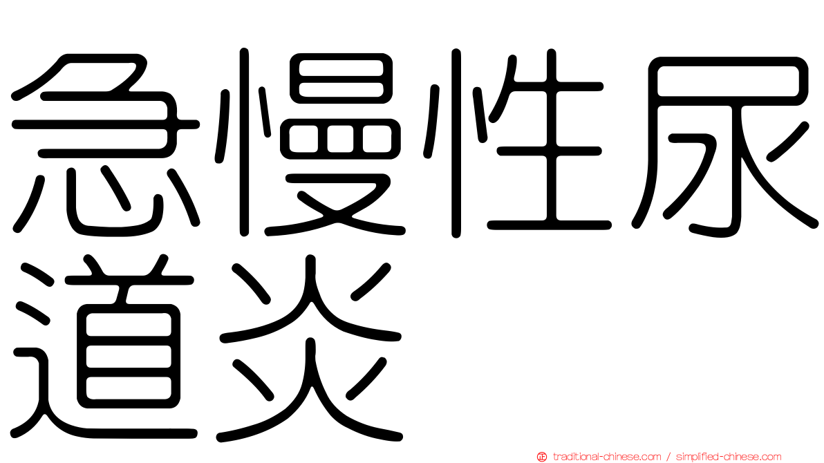 急慢性尿道炎