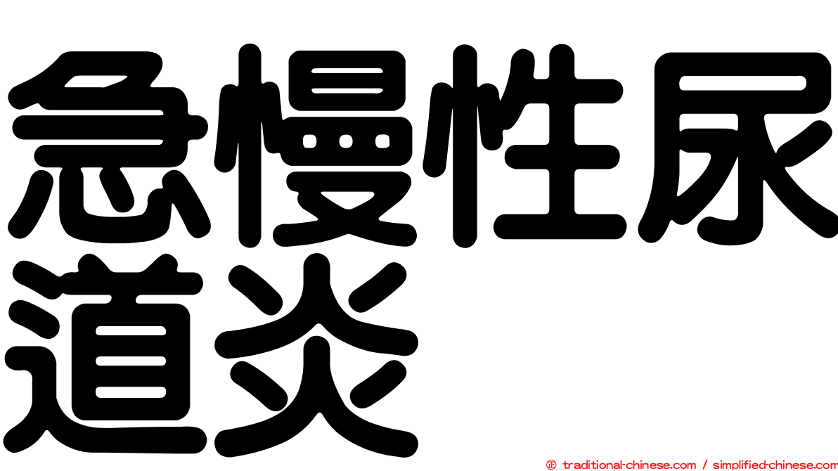 急慢性尿道炎