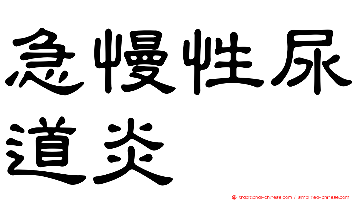 急慢性尿道炎