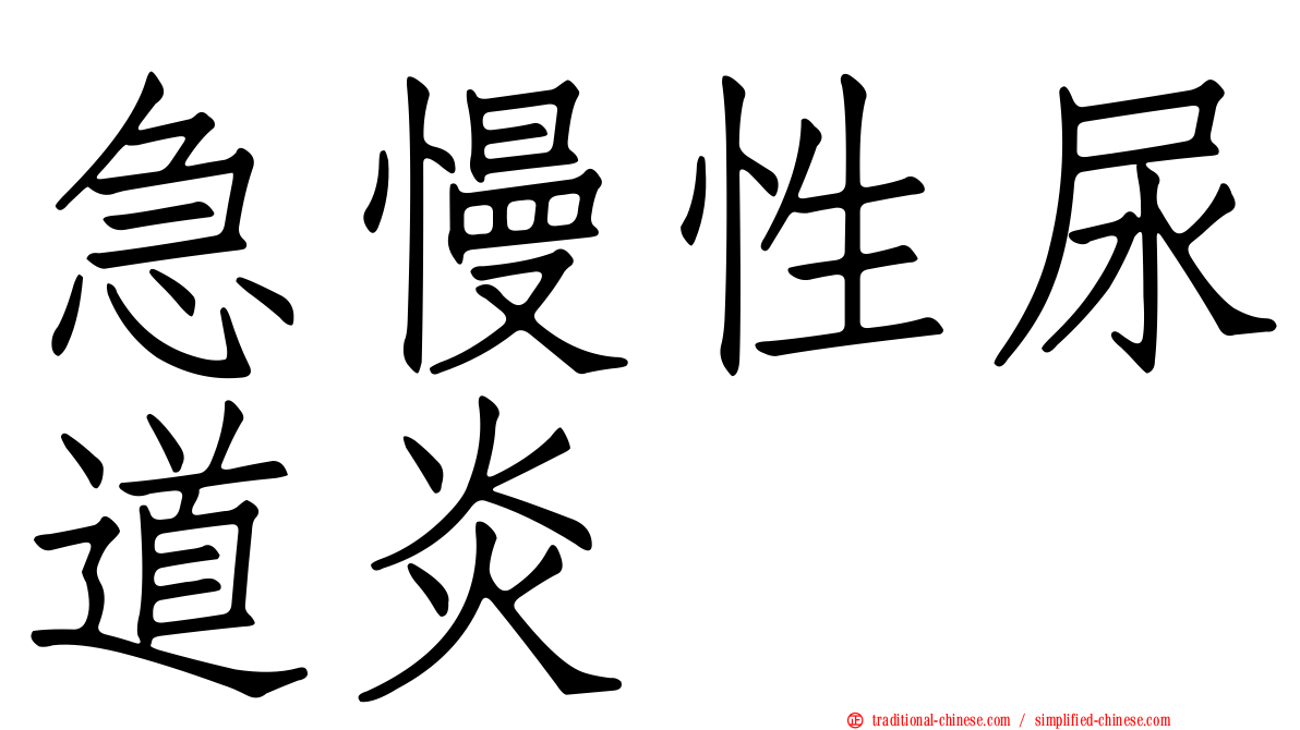 急慢性尿道炎