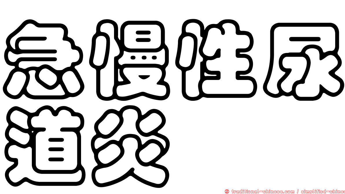 急慢性尿道炎