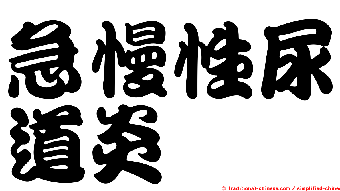 急慢性尿道炎