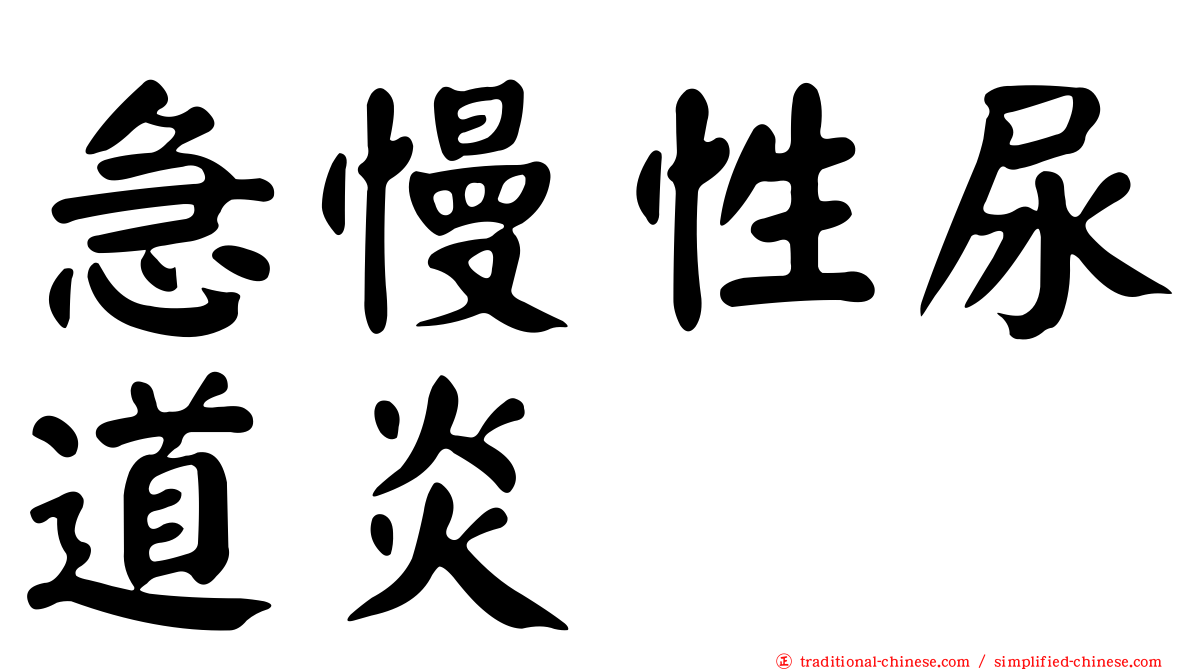 急慢性尿道炎