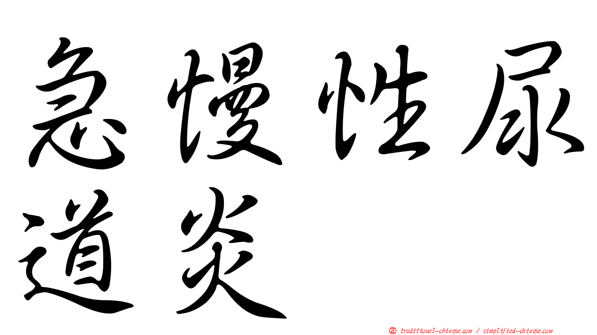 急慢性尿道炎