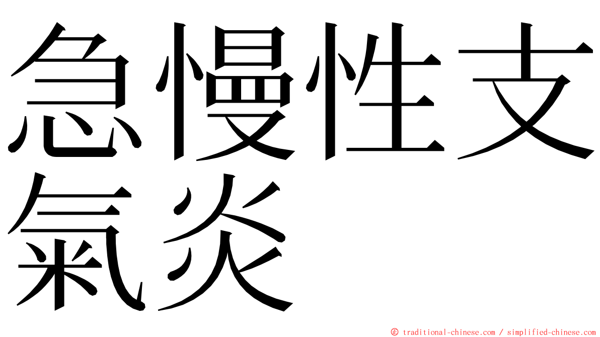 急慢性支氣炎 ming font