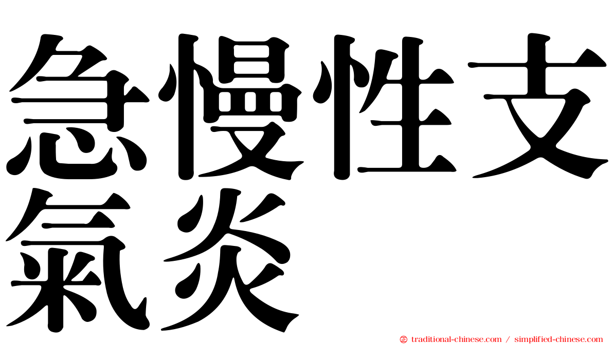 急慢性支氣炎