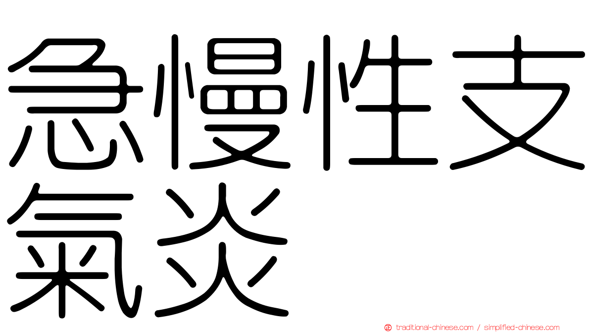 急慢性支氣炎
