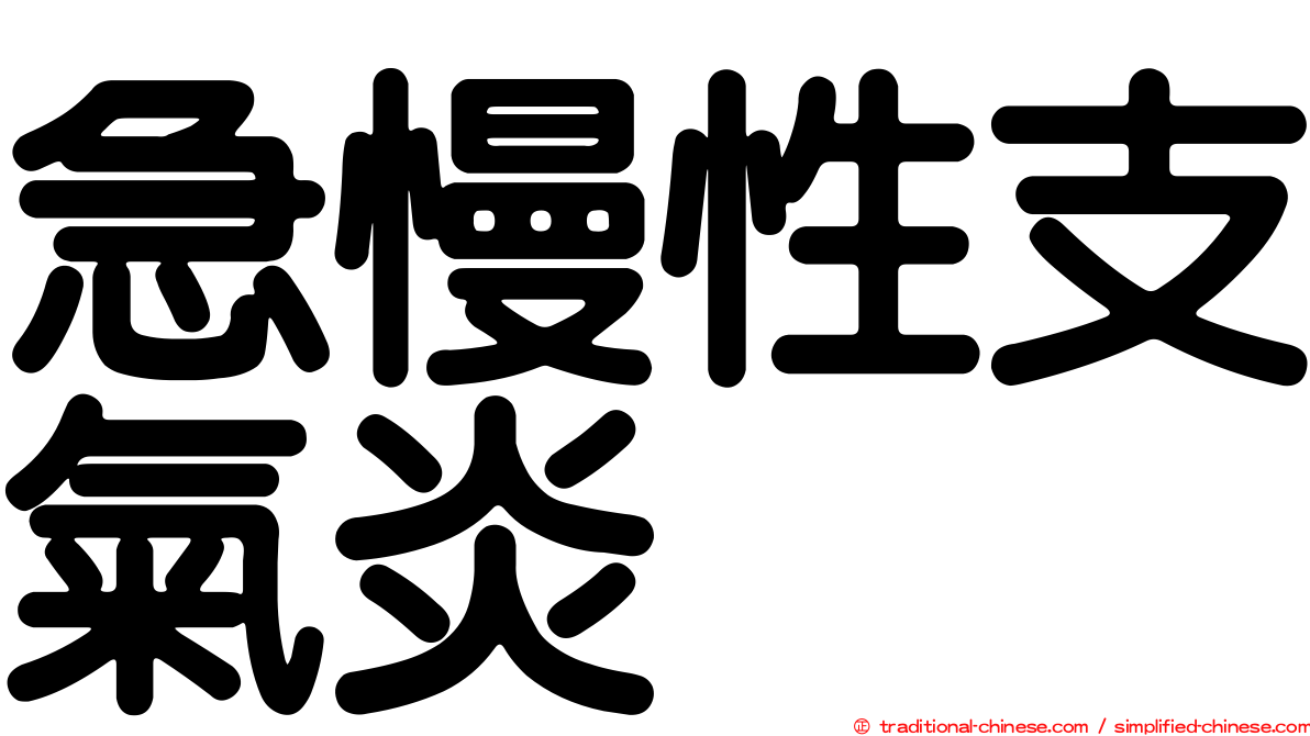 急慢性支氣炎