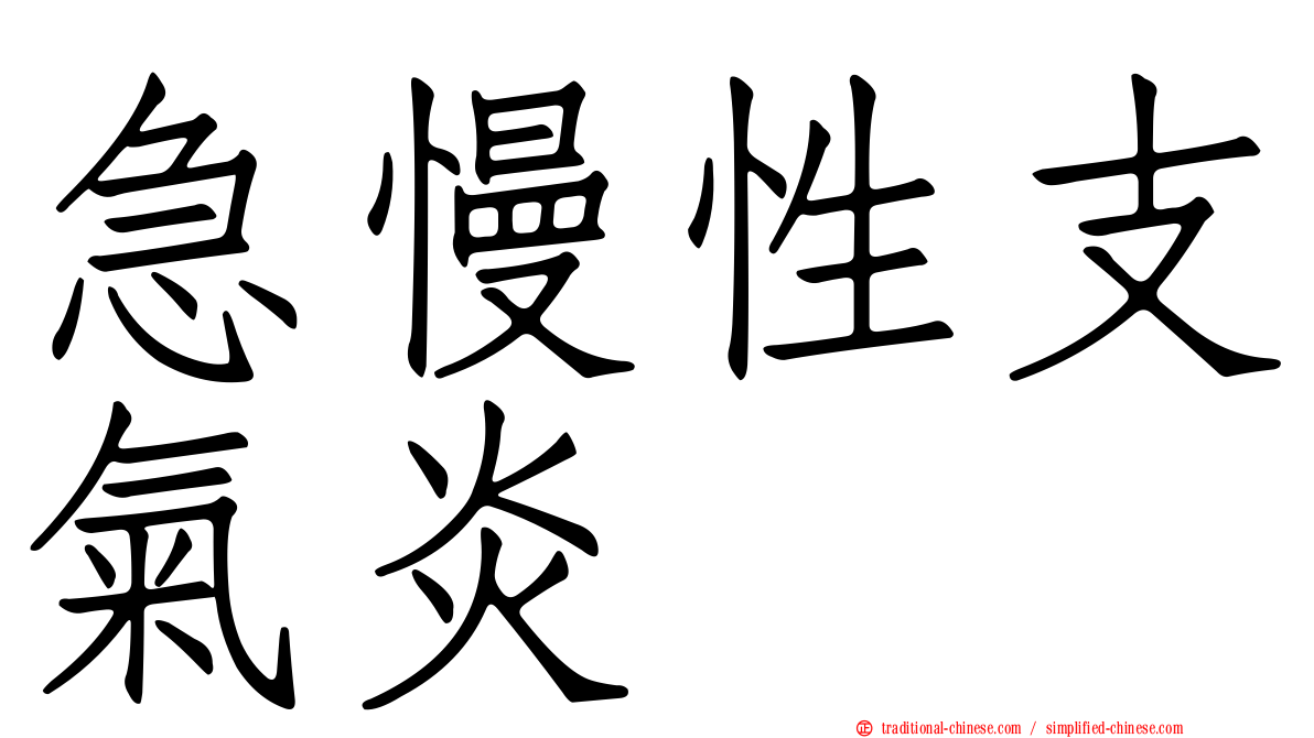 急慢性支氣炎