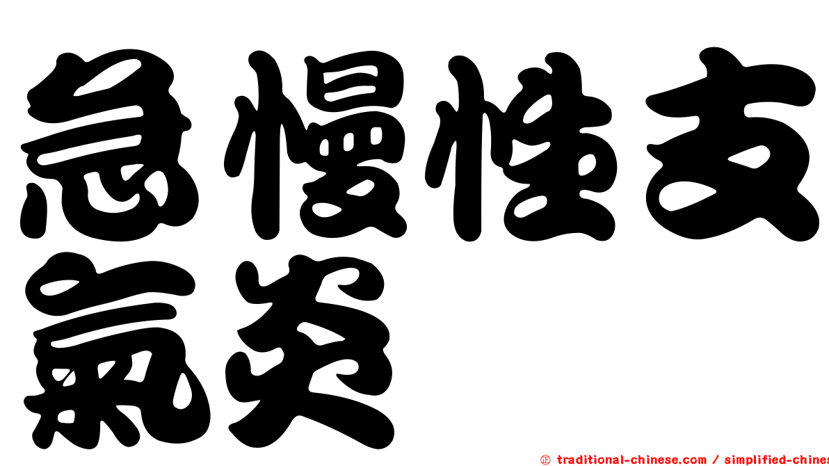 急慢性支氣炎