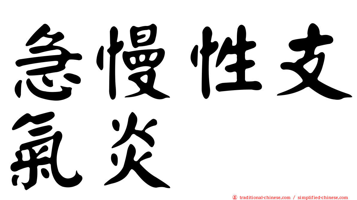 急慢性支氣炎