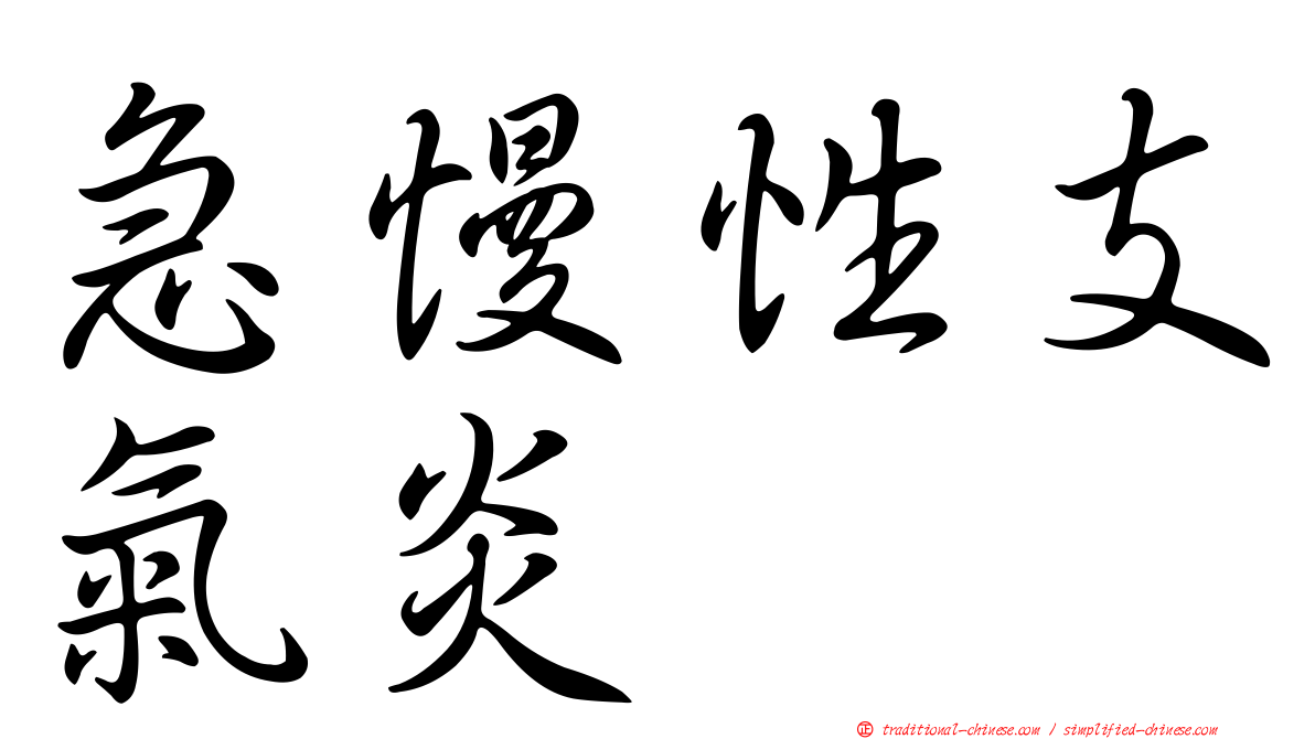 急慢性支氣炎
