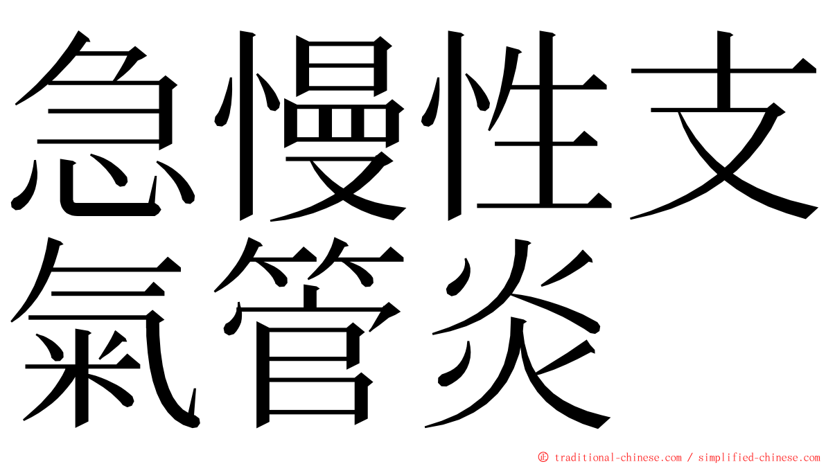 急慢性支氣管炎 ming font