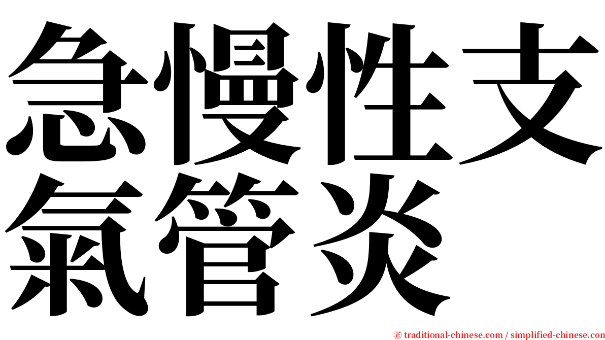 急慢性支氣管炎 serif font