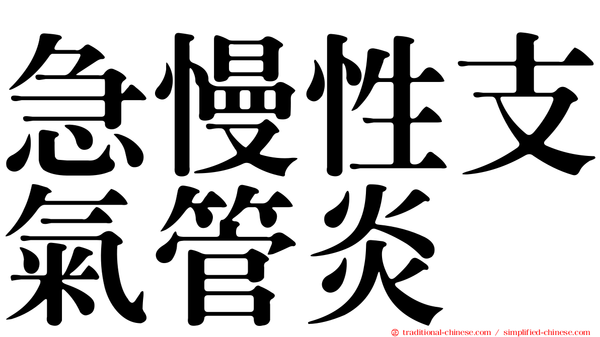 急慢性支氣管炎