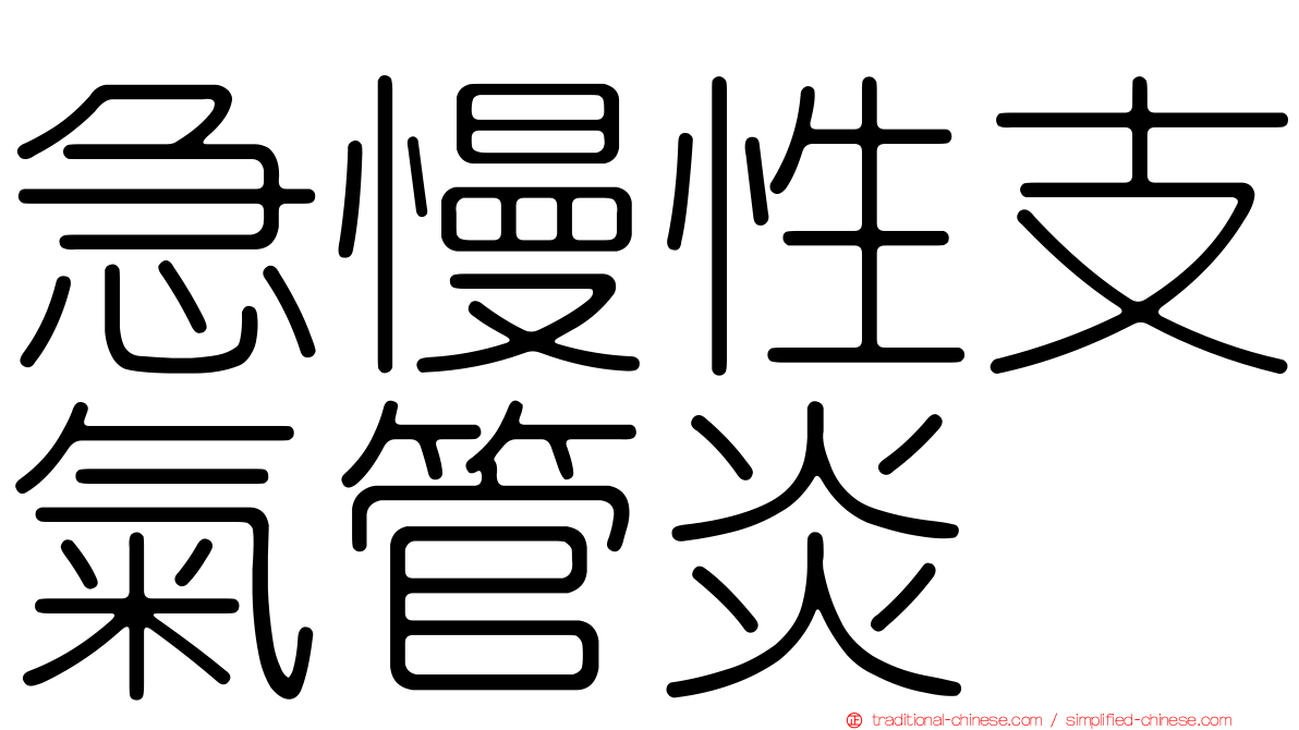 急慢性支氣管炎