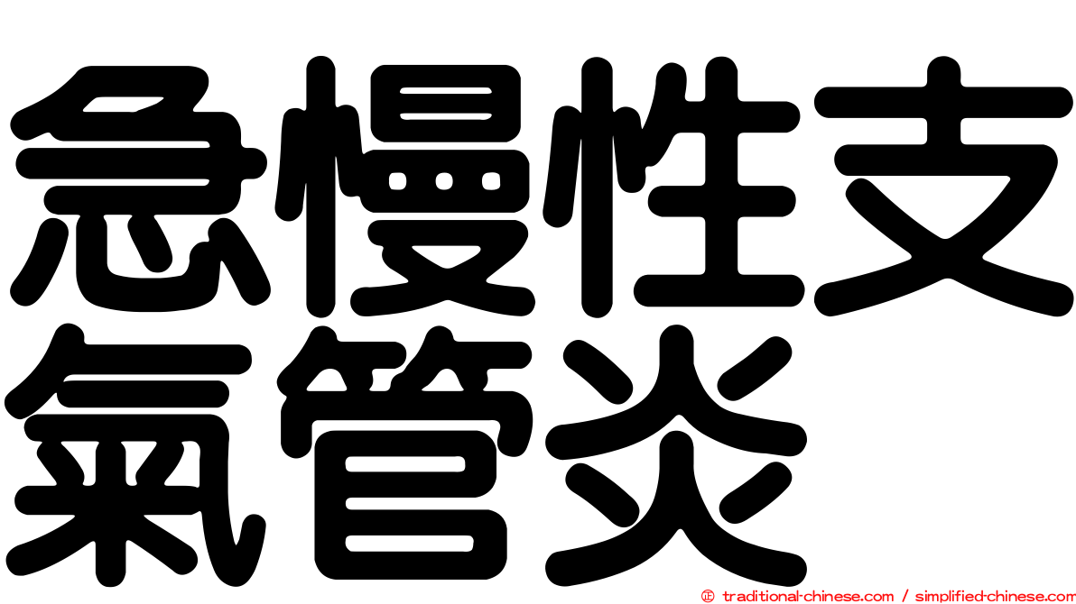 急慢性支氣管炎