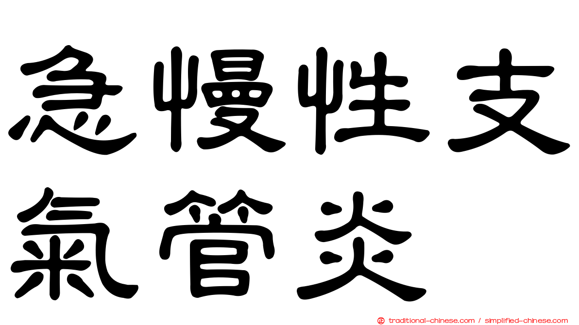 急慢性支氣管炎