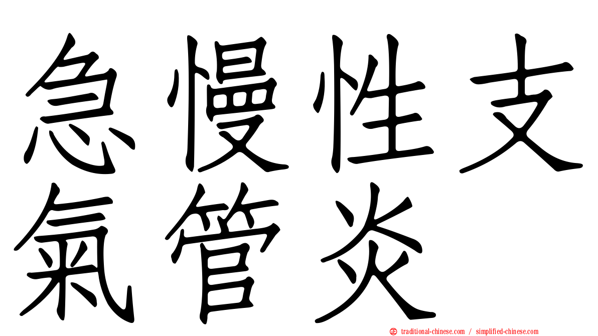 急慢性支氣管炎