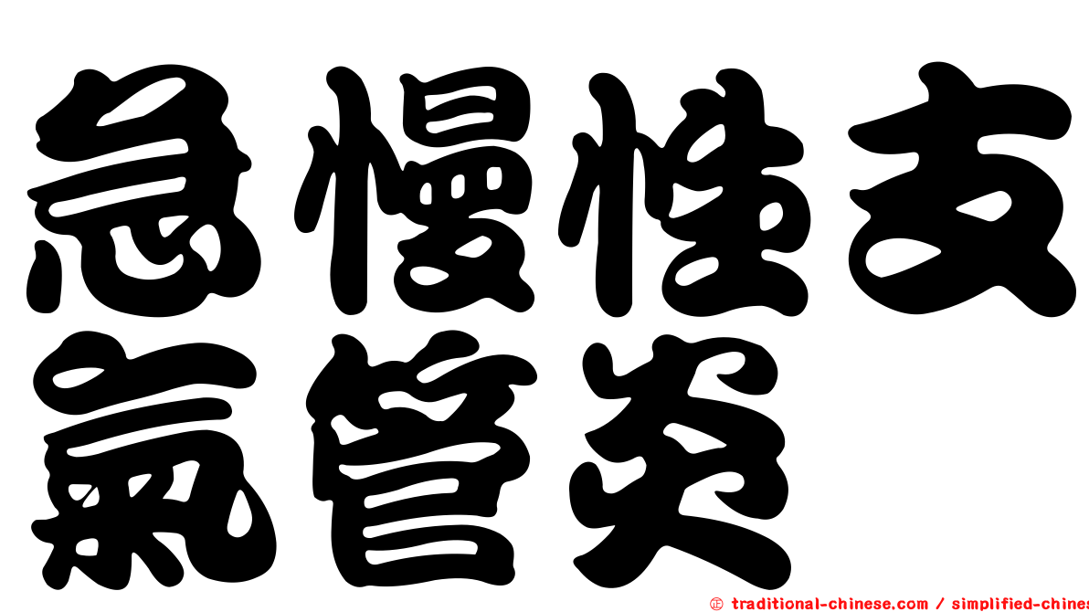 急慢性支氣管炎