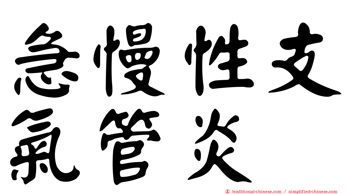 急慢性支氣管炎