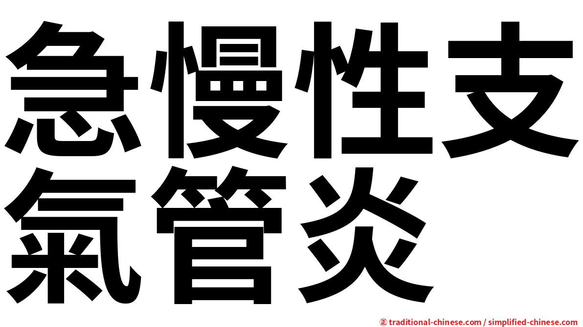 急慢性支氣管炎