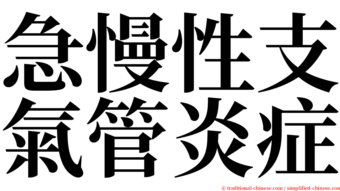 急慢性支氣管炎症 serif font