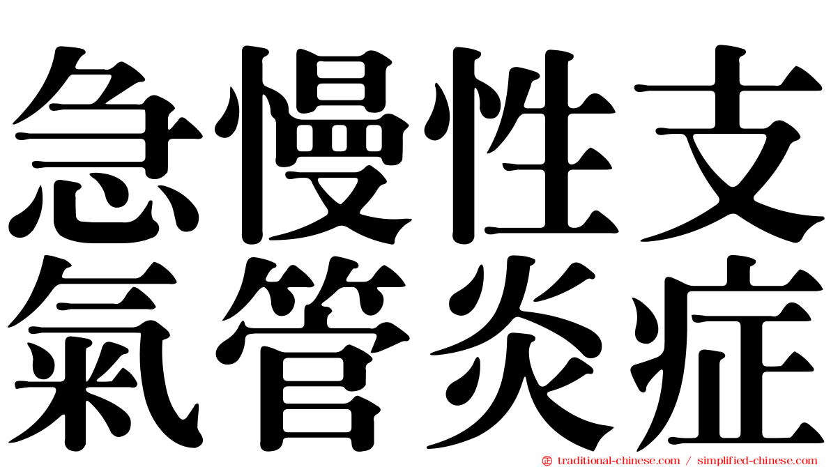 急慢性支氣管炎症