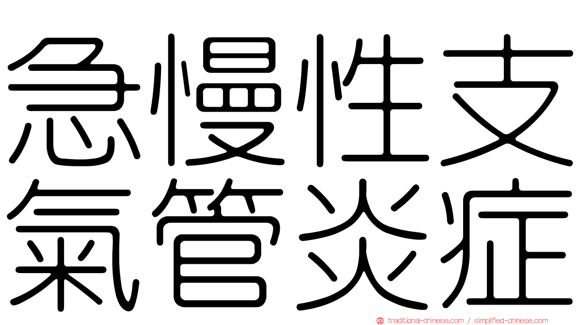 急慢性支氣管炎症
