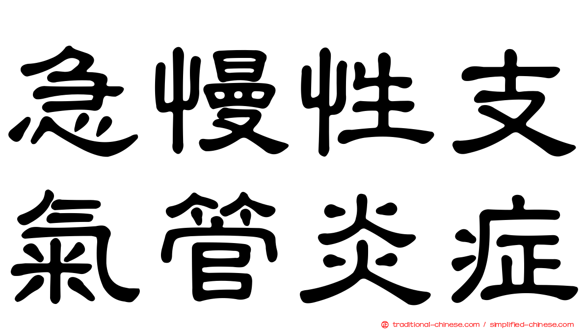 急慢性支氣管炎症